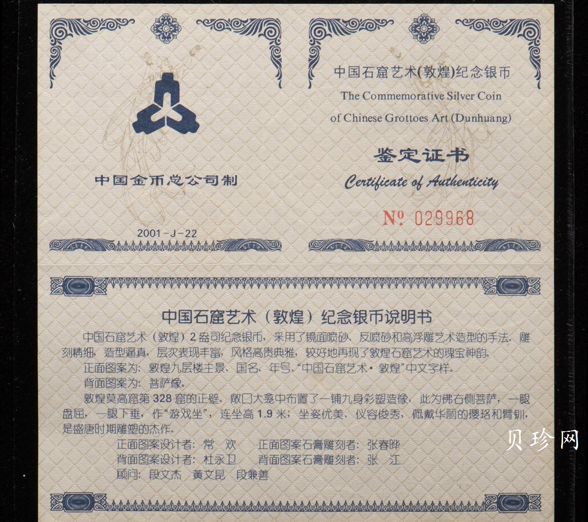 【010405】2001中国石窟艺术（敦煌）金银纪念币-盛唐菩萨像2盎司高浮雕精制银币