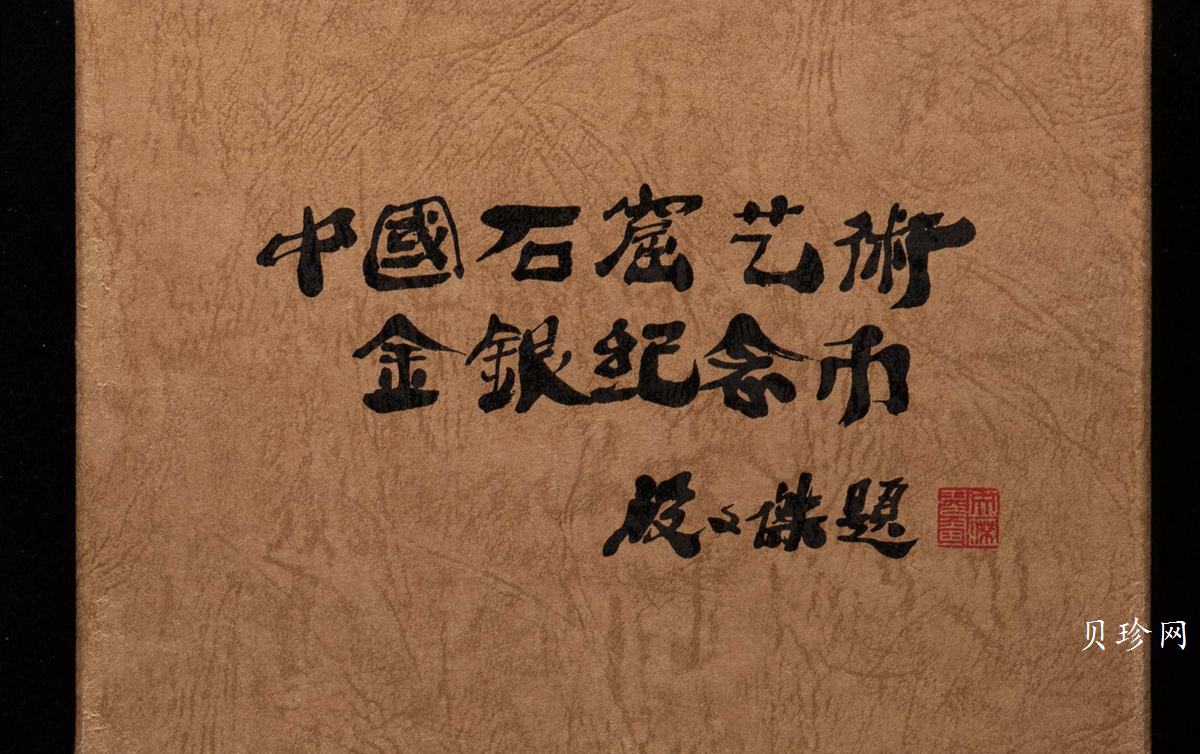 【010405】2001中国石窟艺术（敦煌）金银纪念币-盛唐菩萨像2盎司高浮雕精制银币