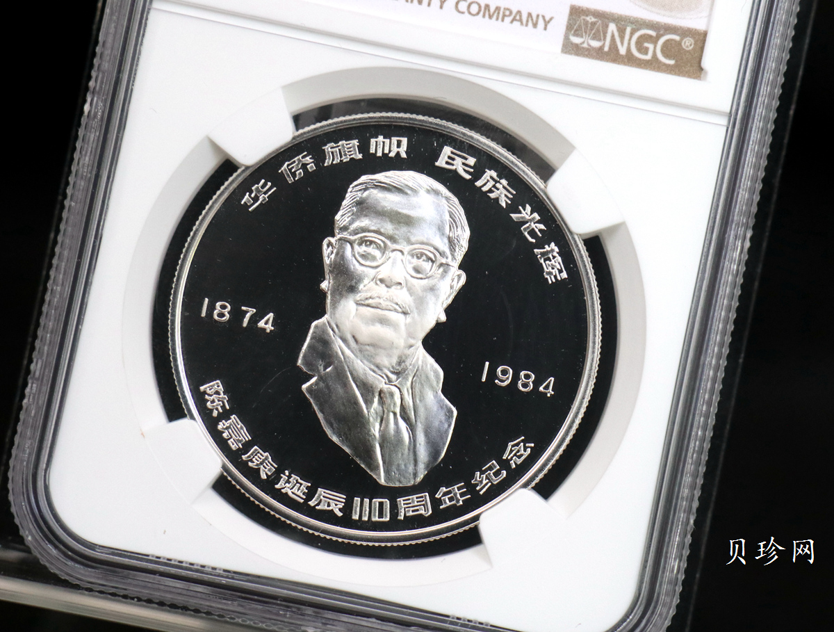 【840601】1984年陈嘉庚诞辰110周年-华侨旗帜民族光辉24克精制银币
