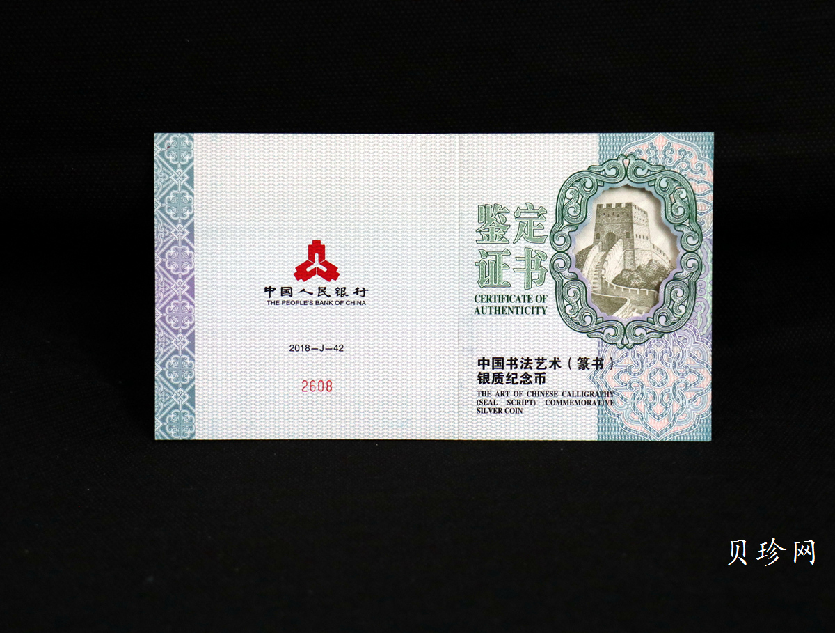 【189201】2018年中国书法艺术（篆书）纪念币150克长方形银币