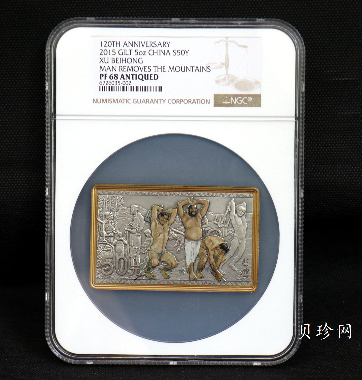 【150403】2015年近代国画大师徐悲鸿-愚公移山图5盎司长方形精制银币