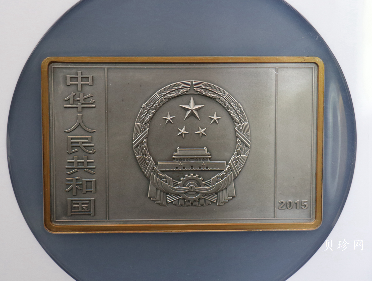 【150403】2015年近代国画大师徐悲鸿-愚公移山图5盎司长方形精制银币