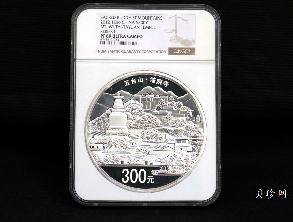 【120404】2012年中国佛教圣地-五台山 塔院寺1公斤精制银币