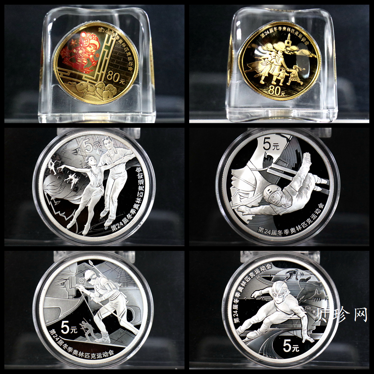 【209290】2020年第24届冬季奥林匹克运动会（第1组）金银币六枚一套
