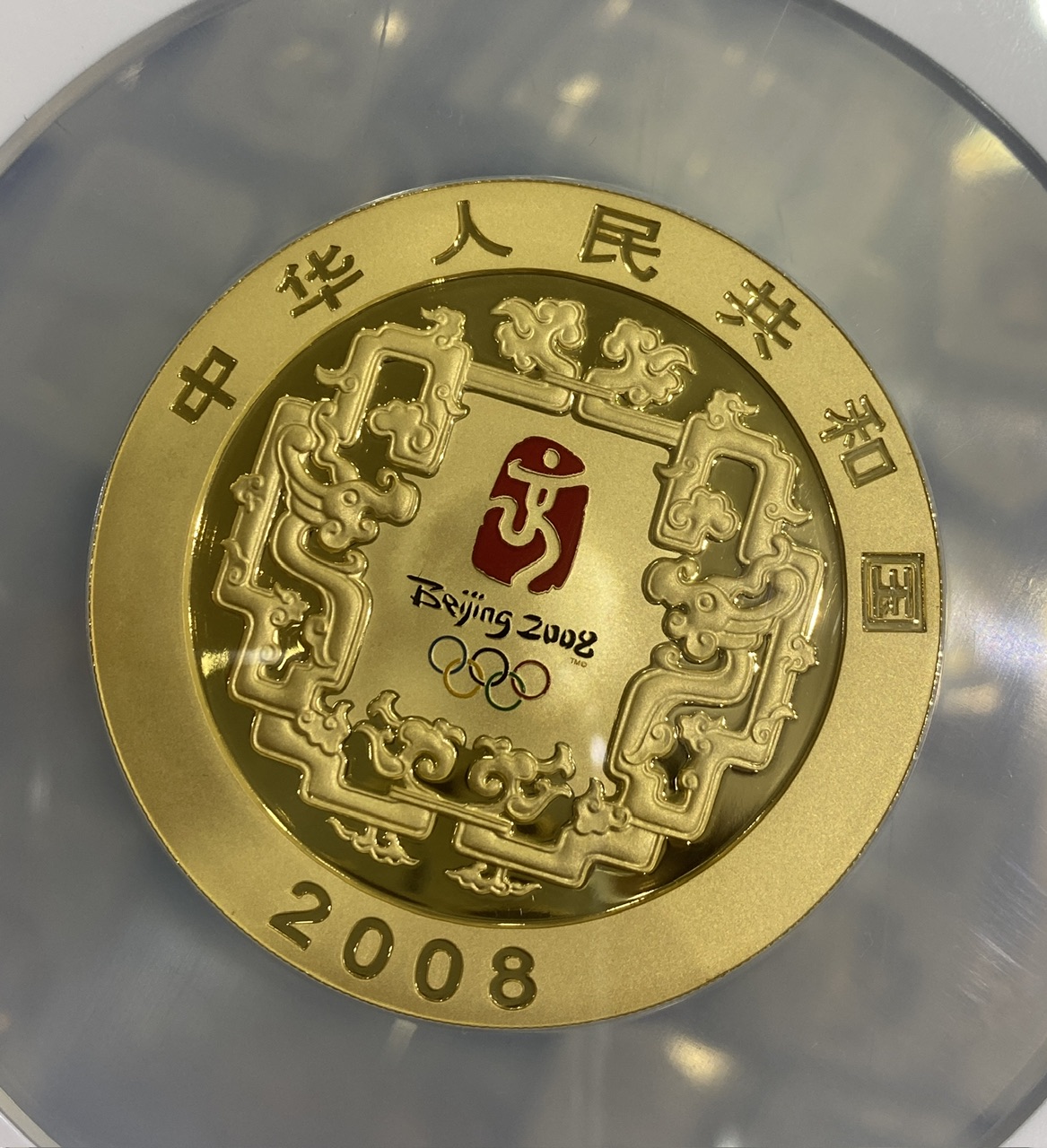 【070402】2008年第29届奥林匹克运动会第（2）组5盎司精制金币