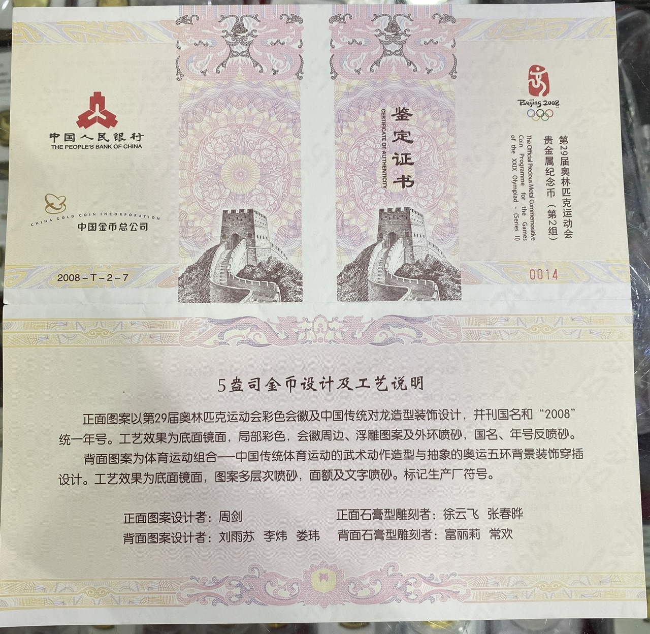 【070402】2008年第29届奥林匹克运动会第（2）组5盎司精制金币