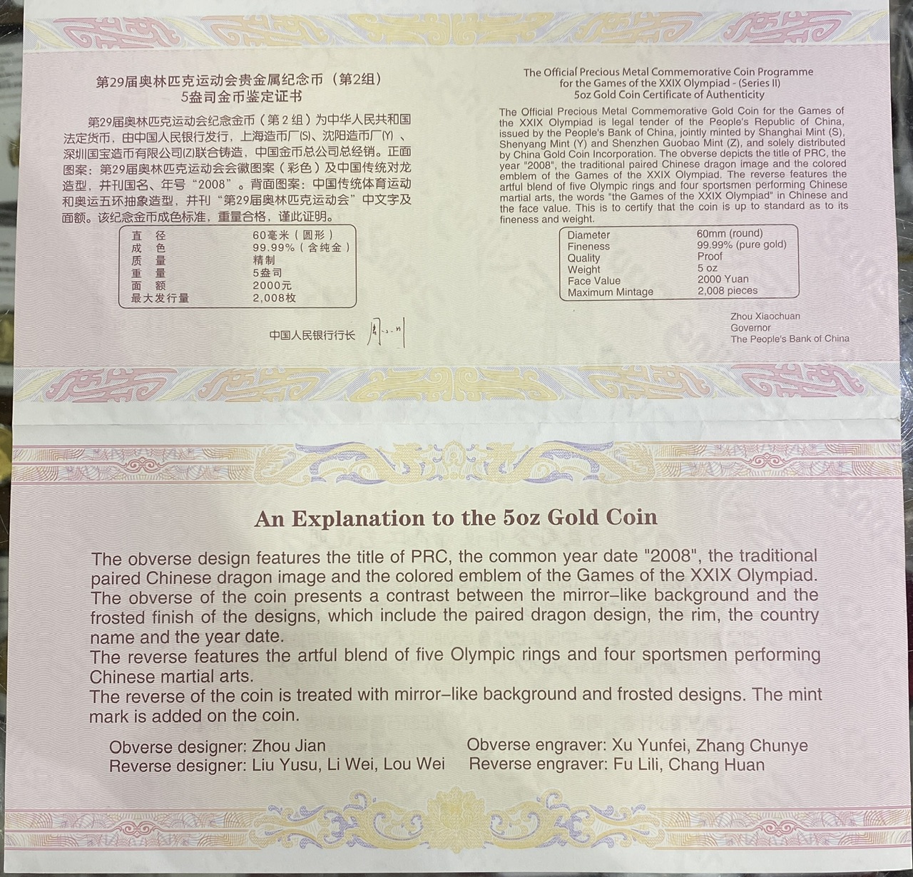 【070402】2008年第29届奥林匹克运动会第（2）组5盎司精制金币