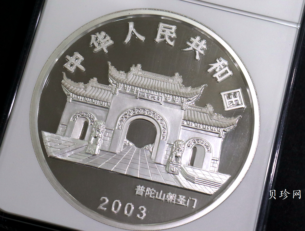 【031002】2003年观音纪念币-水月观音像1公斤精制银币