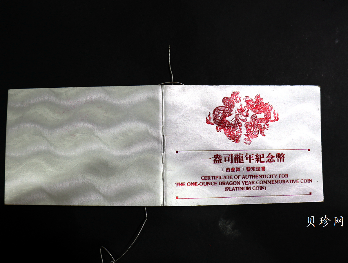 【880209】1988中国戊辰（龙）年生肖1盎司精制铂币