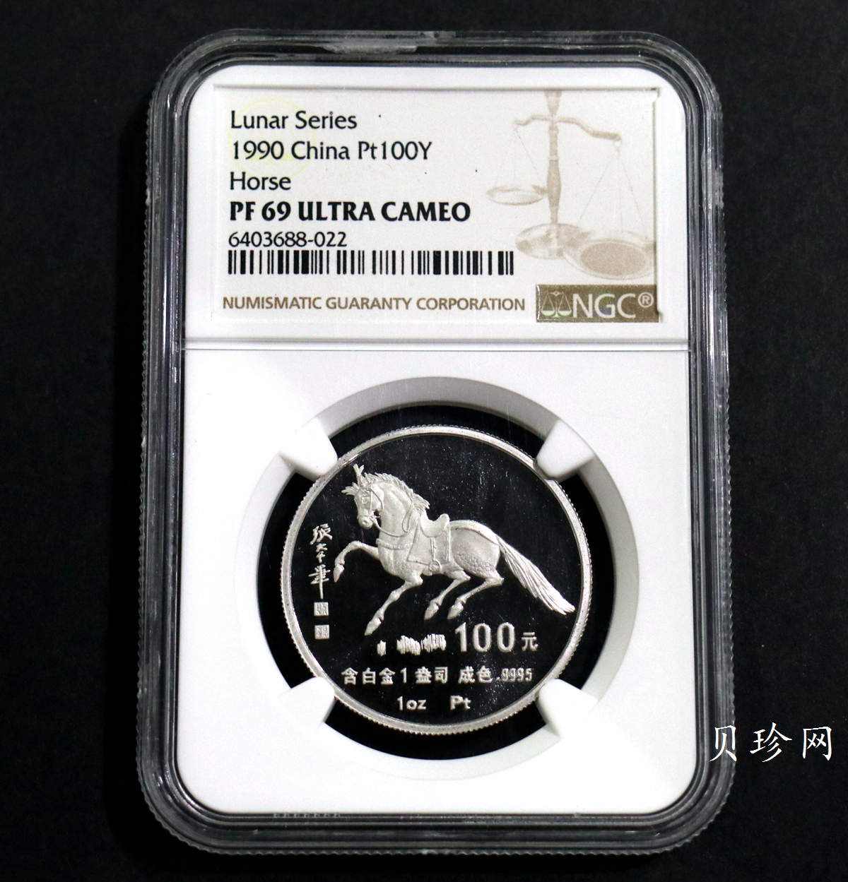 【900209】1990中国庚午（马）年金银铂纪念币-张大千《唐马图》1盎司精制铂币