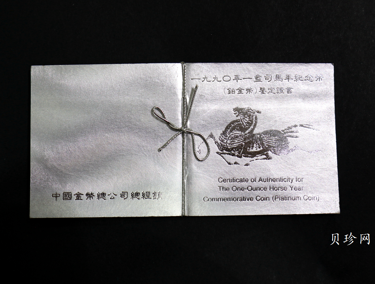 【900209】1990中国庚午（马）年金银铂纪念币-张大千《唐马图》1盎司精制铂币