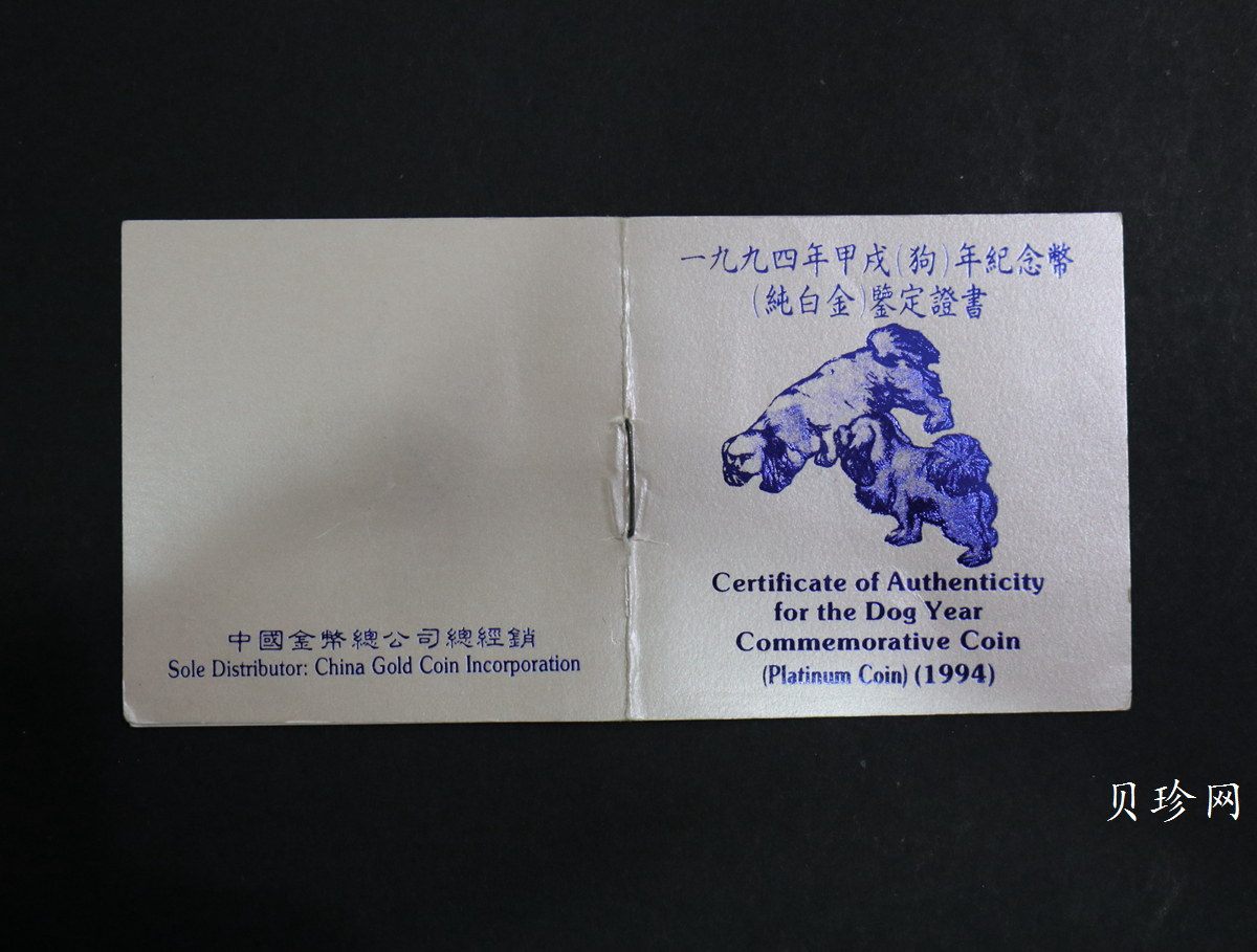 【940309】1994中国甲戌（狗）年-双狗图1盎司精制铂币