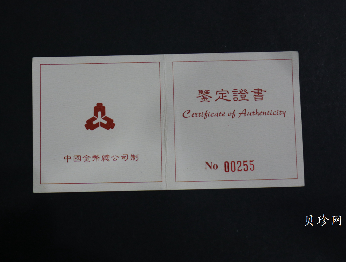 【980214】1998中国戊寅（虎）年铂纪念币-《虎啸图》1盎司精制铂币