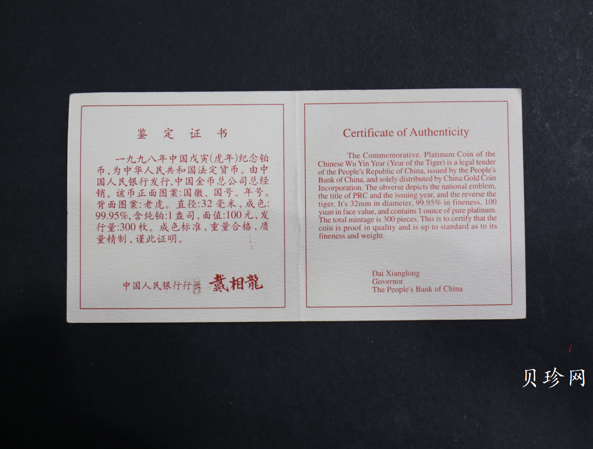 【980214】1998中国戊寅（虎）年铂纪念币-《虎啸图》1盎司精制铂币