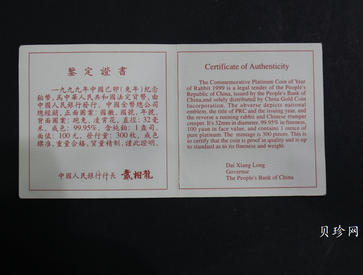 【999930】1999年中国己卯（兔）年金银铂纪念币-奔兔1盎司精制铂币