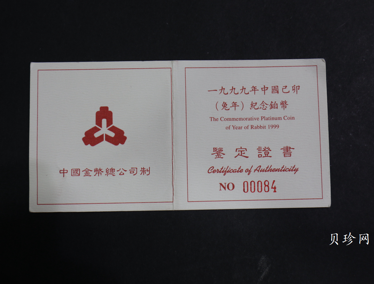 【999930】1999年中国己卯（兔）年金银铂纪念币-奔兔1盎司精制铂币