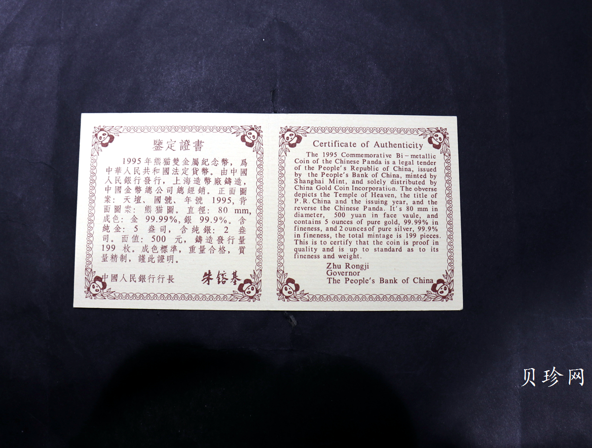 【950115】1995版熊猫5盎司+2盎司精制双金属币