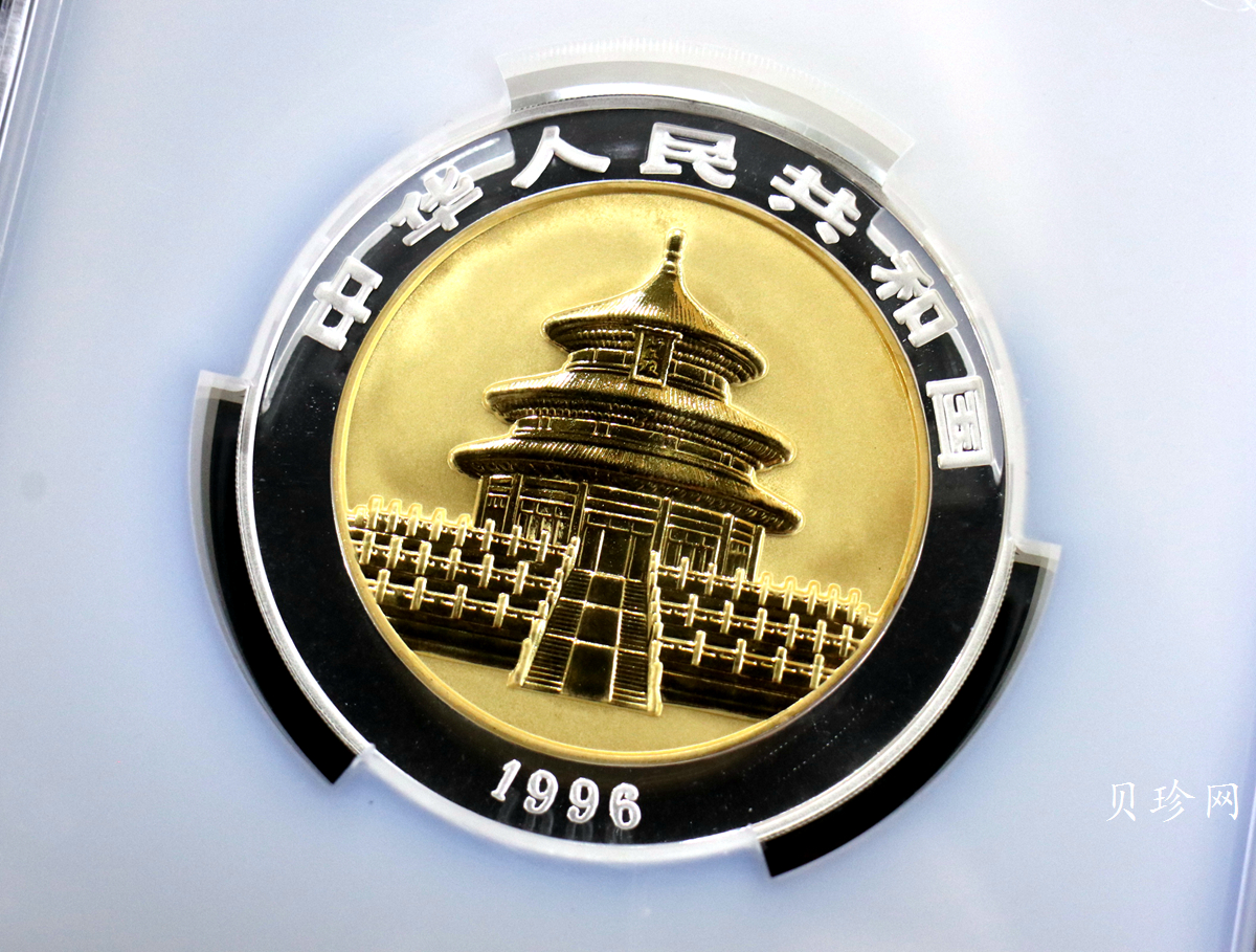 【960113】1996版熊猫5+2盎司精制双金属币