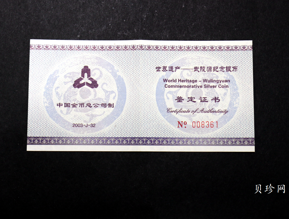 【039070】2003年世界遗产-武陵源纪念1盎司银币两枚一套