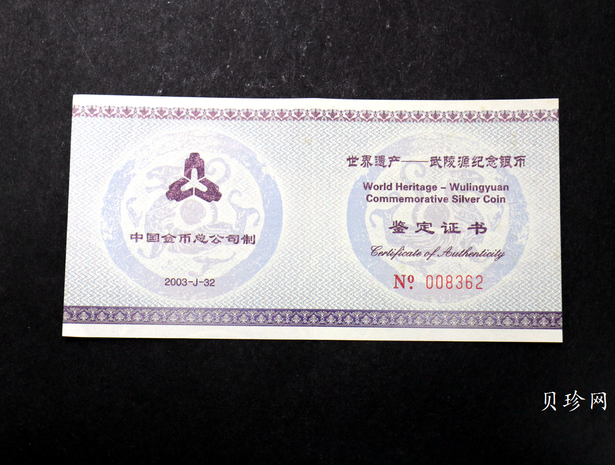 【039070】2003年世界遗产-武陵源纪念1盎司银币两枚一套