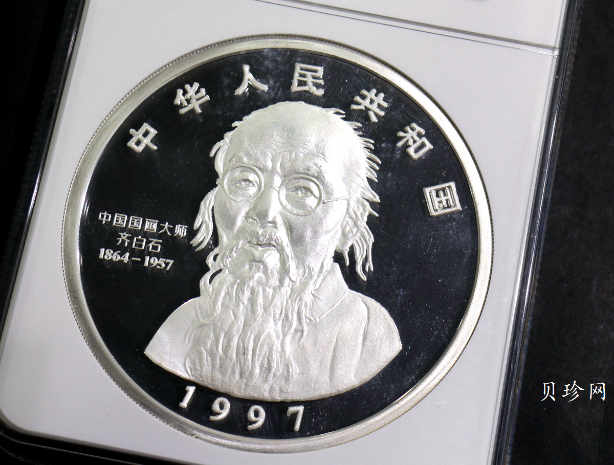 【970304】1997年中国近代国画大师齐白石银币-延年益寿图1公斤精制银币
