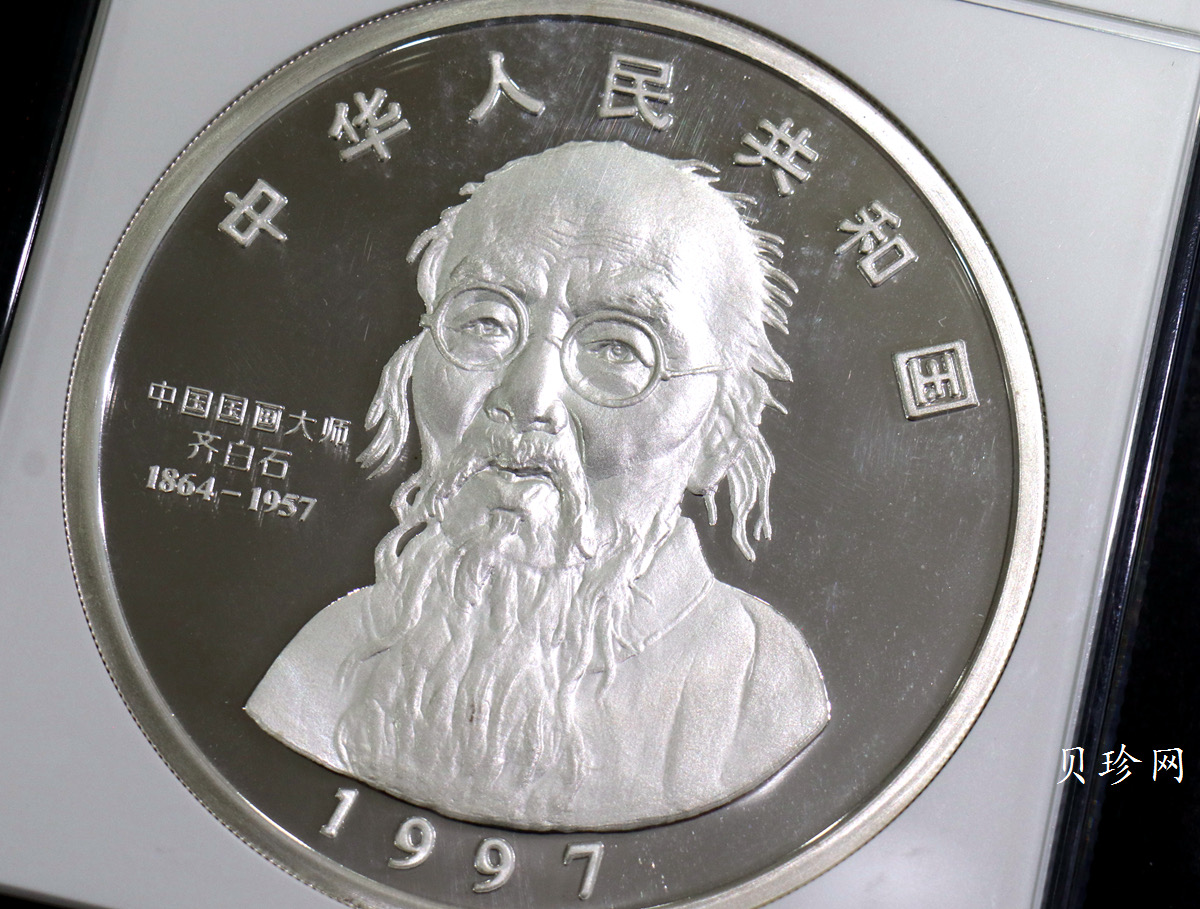 【970304】1997年中国近代国画大师齐白石银币-延年益寿图1公斤精制银币