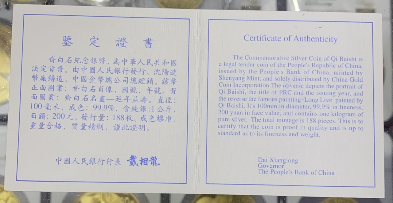 【970304】1997年中国近代国画大师齐白石银币-延年益寿图1公斤精制银币
