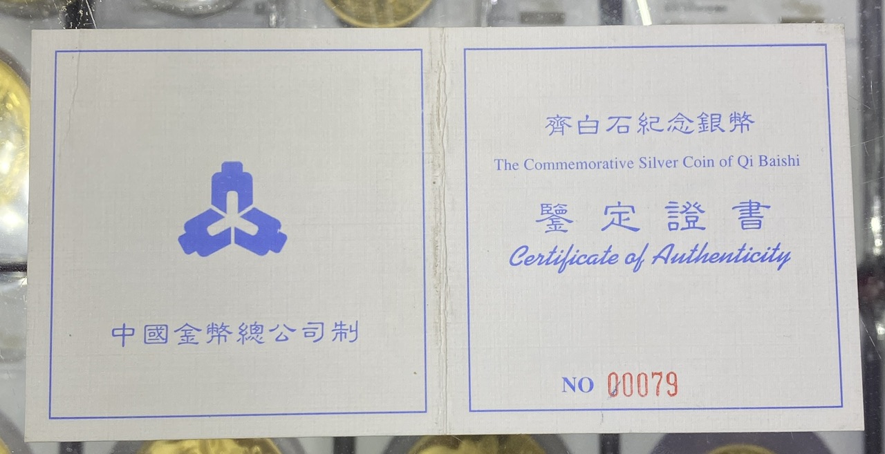 【970304】1997年中国近代国画大师齐白石银币-延年益寿图1公斤精制银币