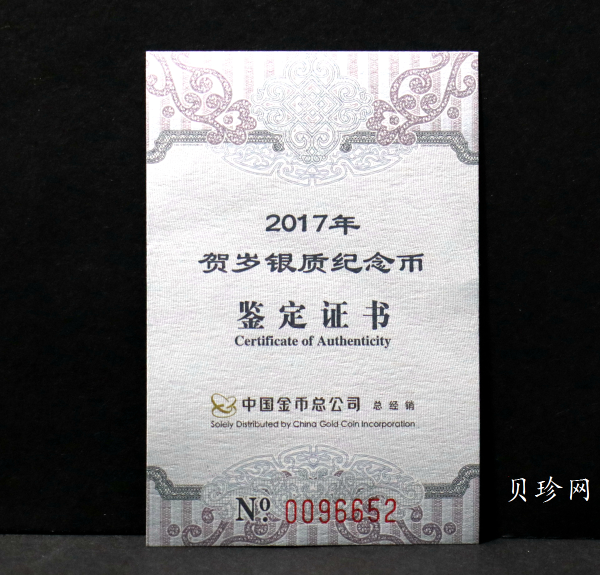 【170201】2017年版贺岁银币-影壁和雪人8克普制银币