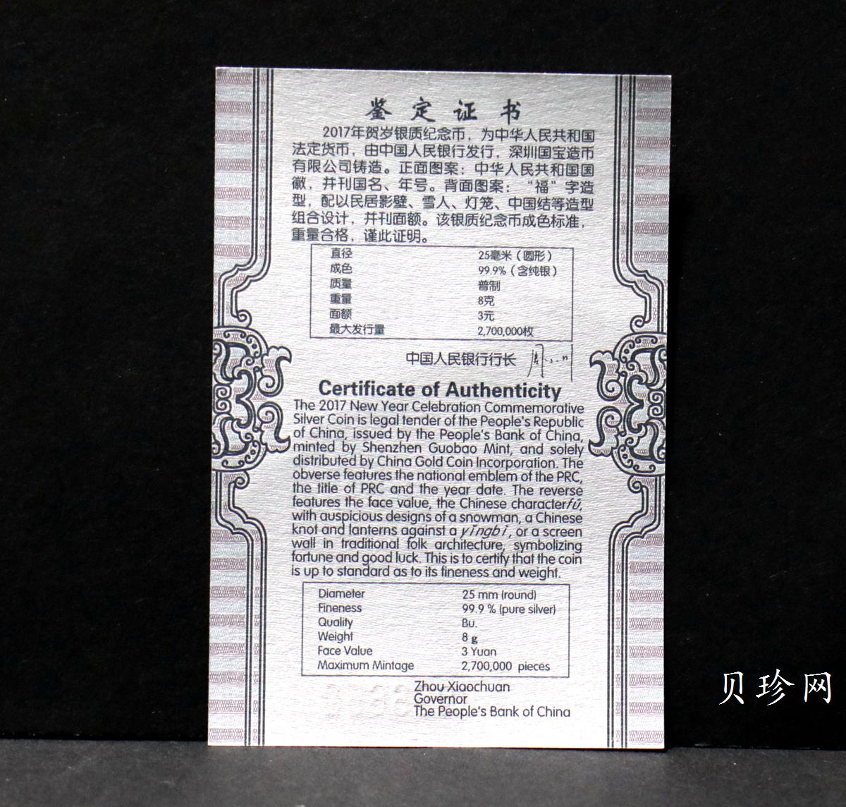 【170201】2017年版贺岁银币-影壁和雪人8克普制银币
