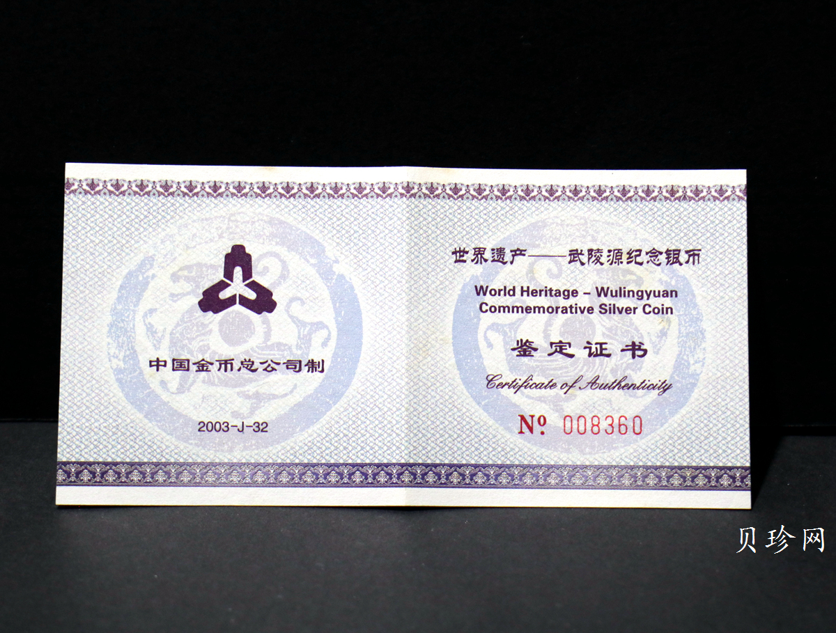 【039070】2003年世界遗产-武陵源纪念1盎司银币两枚一套