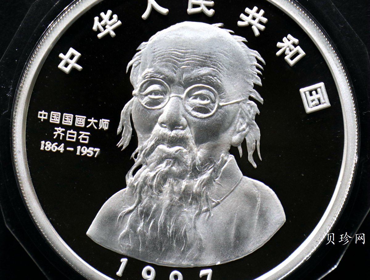 【970306】1997年中国近代国画大师齐白石银币-大利图5盎司精制银币