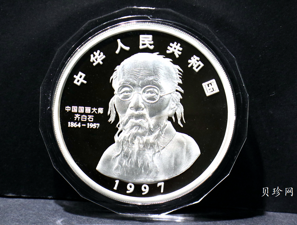 【970306】1997年中国近代国画大师齐白石银币-大利图5盎司精制银币