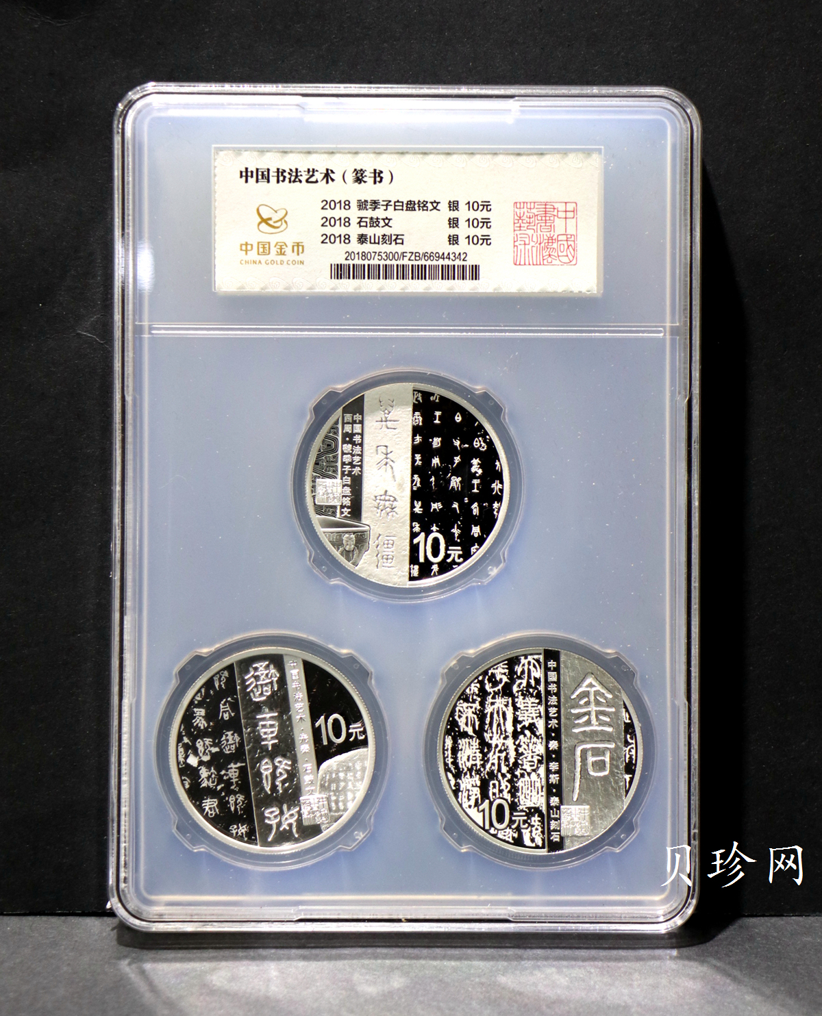 【189590】2018年中国书法艺术（篆书）金银纪念币4枚一套