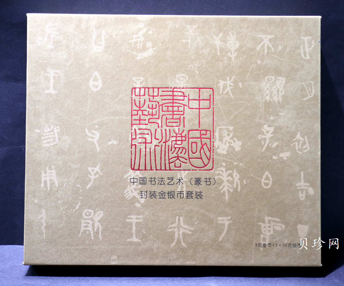 【189590】2018年中国书法艺术（篆书）金银纪念币4枚一套