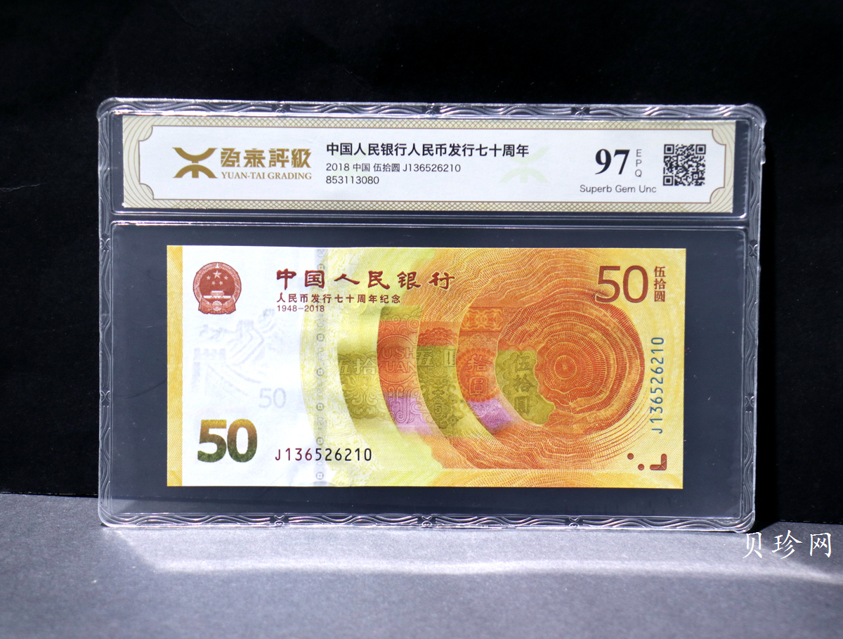 【189450】2018年人民币发行70周年纪念钞
