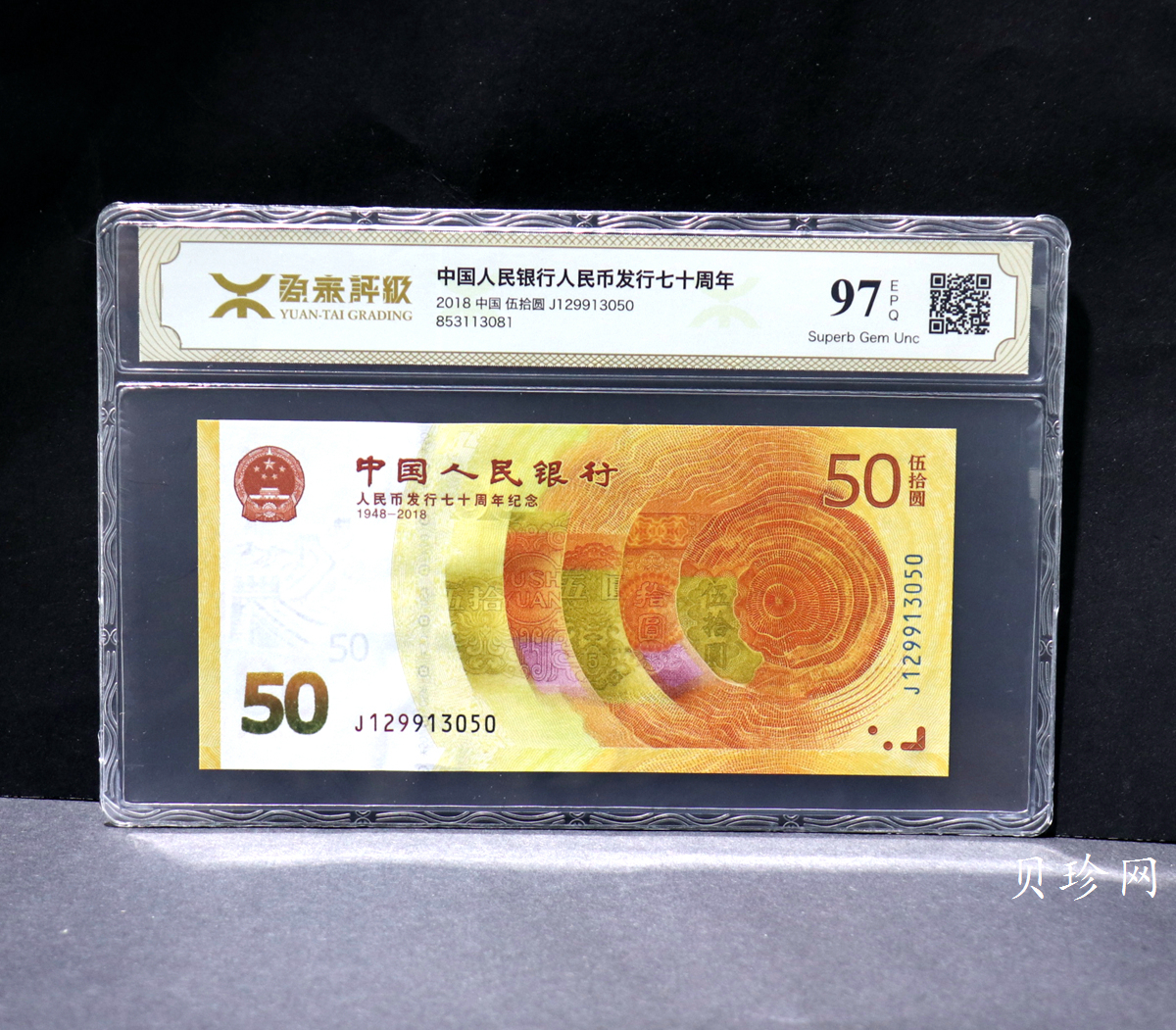 【189450】2018年人民币发行70周年纪念钞