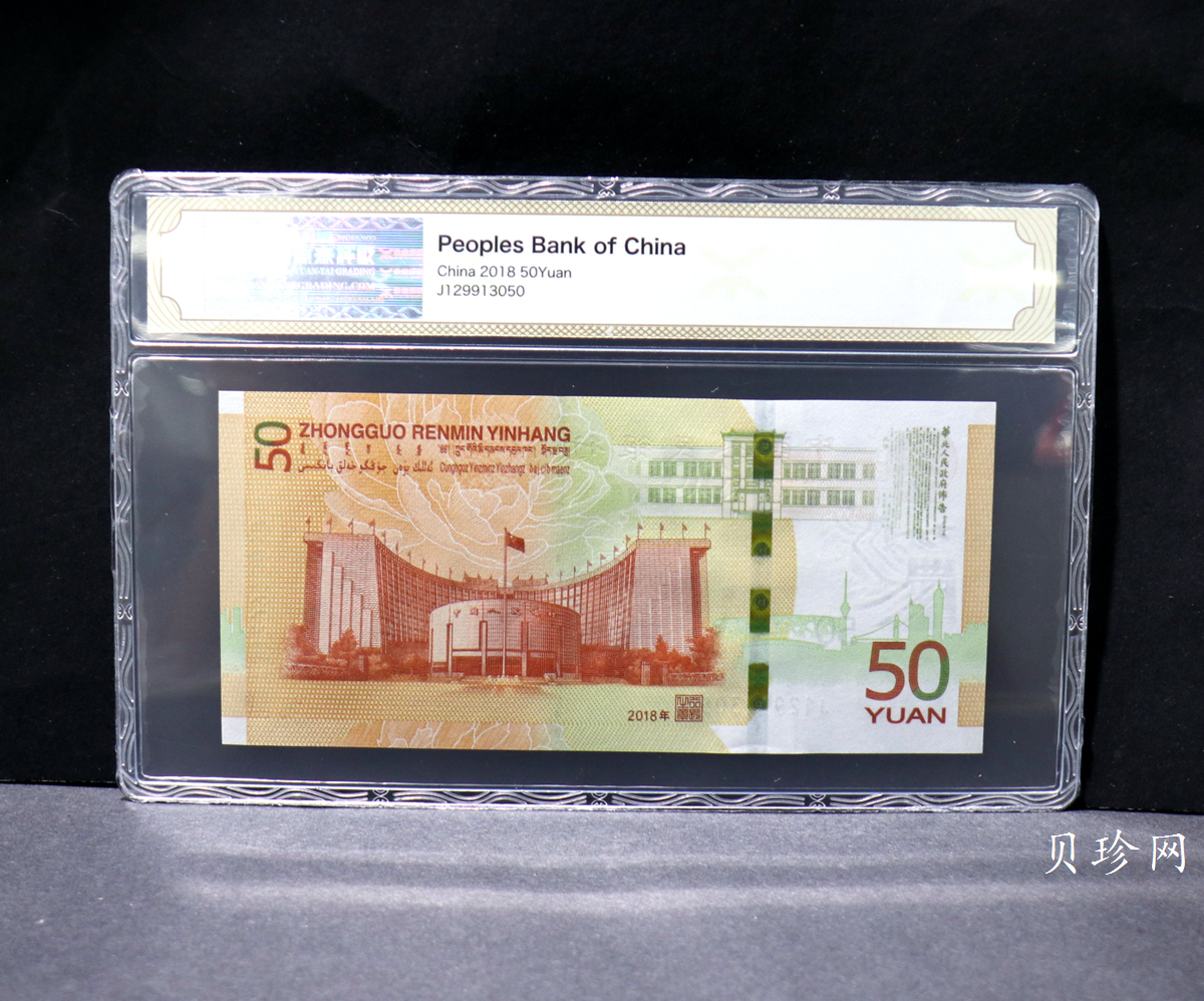 【189450】2018年人民币发行70周年纪念钞