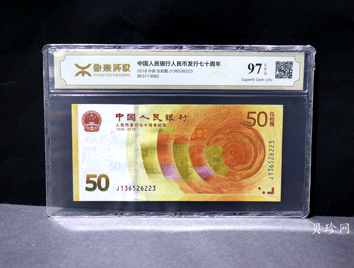 【189450】2018年人民币发行70周年纪念钞