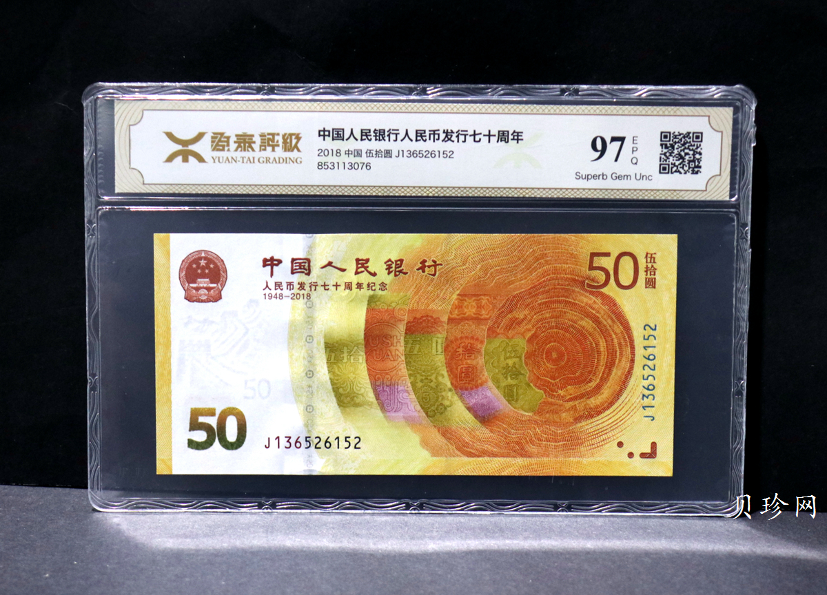 【189450】2018年人民币发行70周年纪念钞
