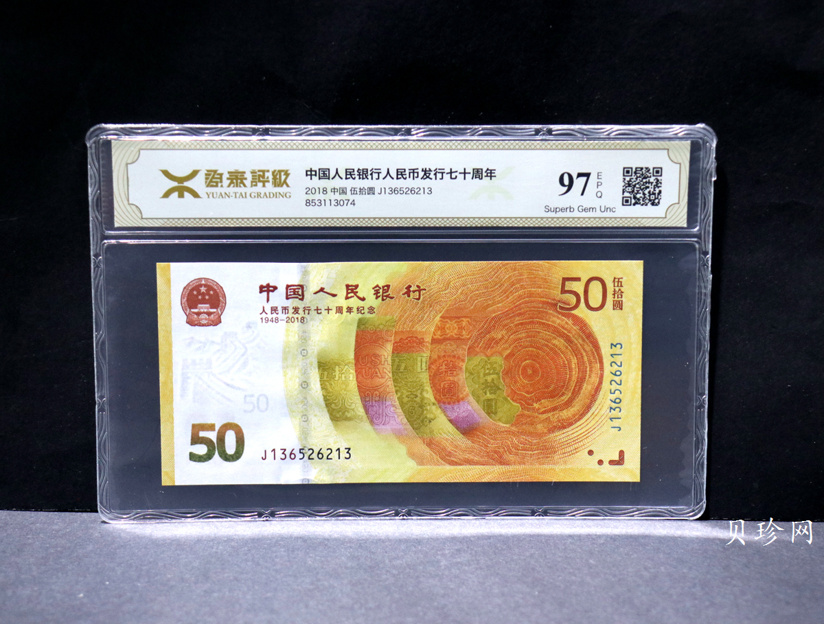 【189450】2018年人民币发行70周年纪念钞