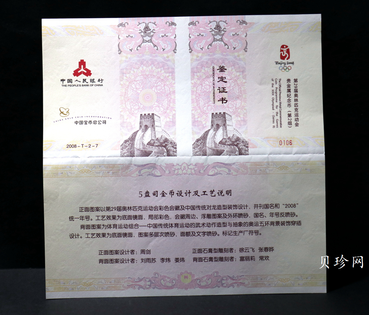 【070402】2008年第29届奥林匹克运动会第（2）组5盎司精制金币