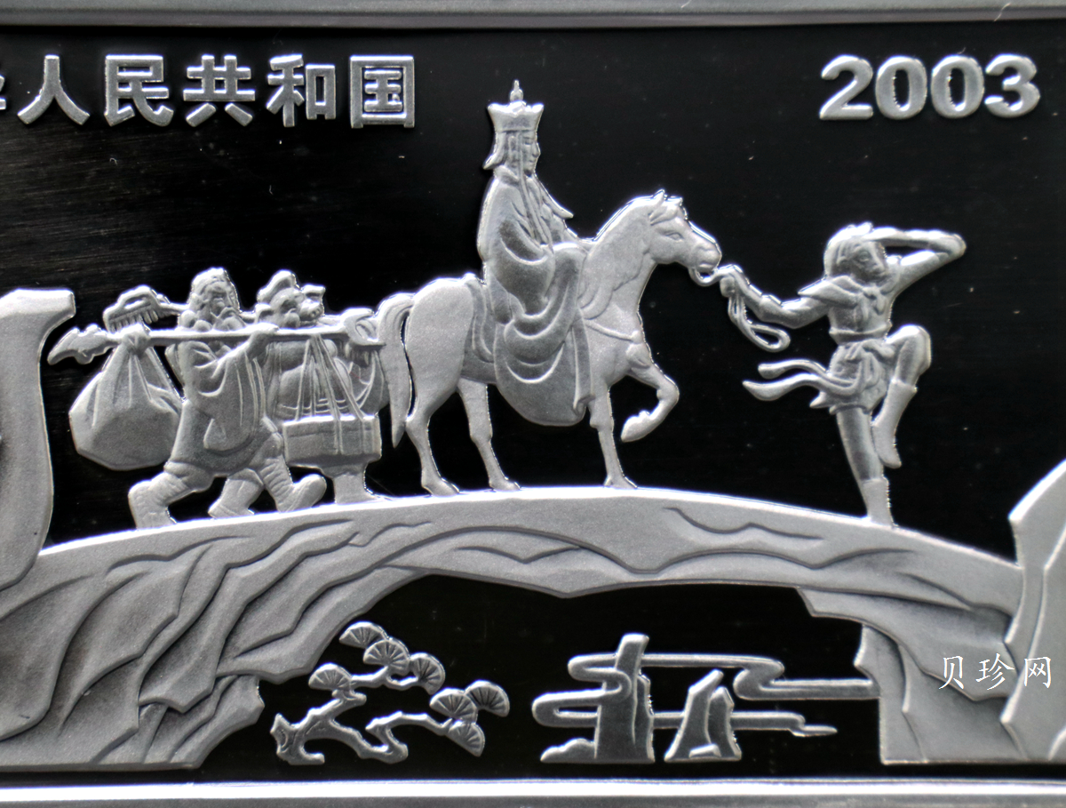 【030803】2003年中国古典文学名著——《西游记》彩色银纪念币（第1组）-蟠桃盛会5盎司长方形