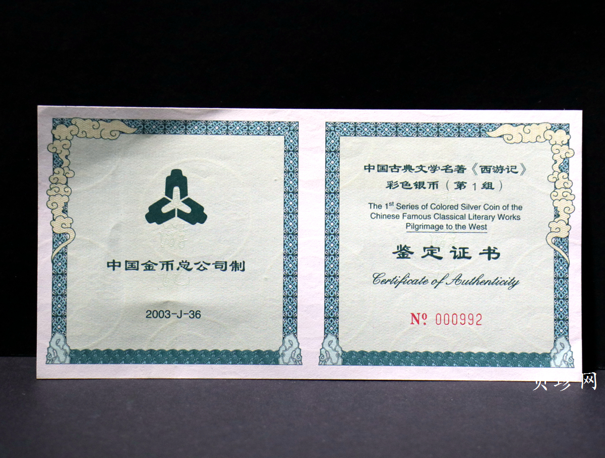 【030803】2003年中国古典文学名著——《西游记》彩色银纪念币（第1组）-蟠桃盛会5盎司长方形