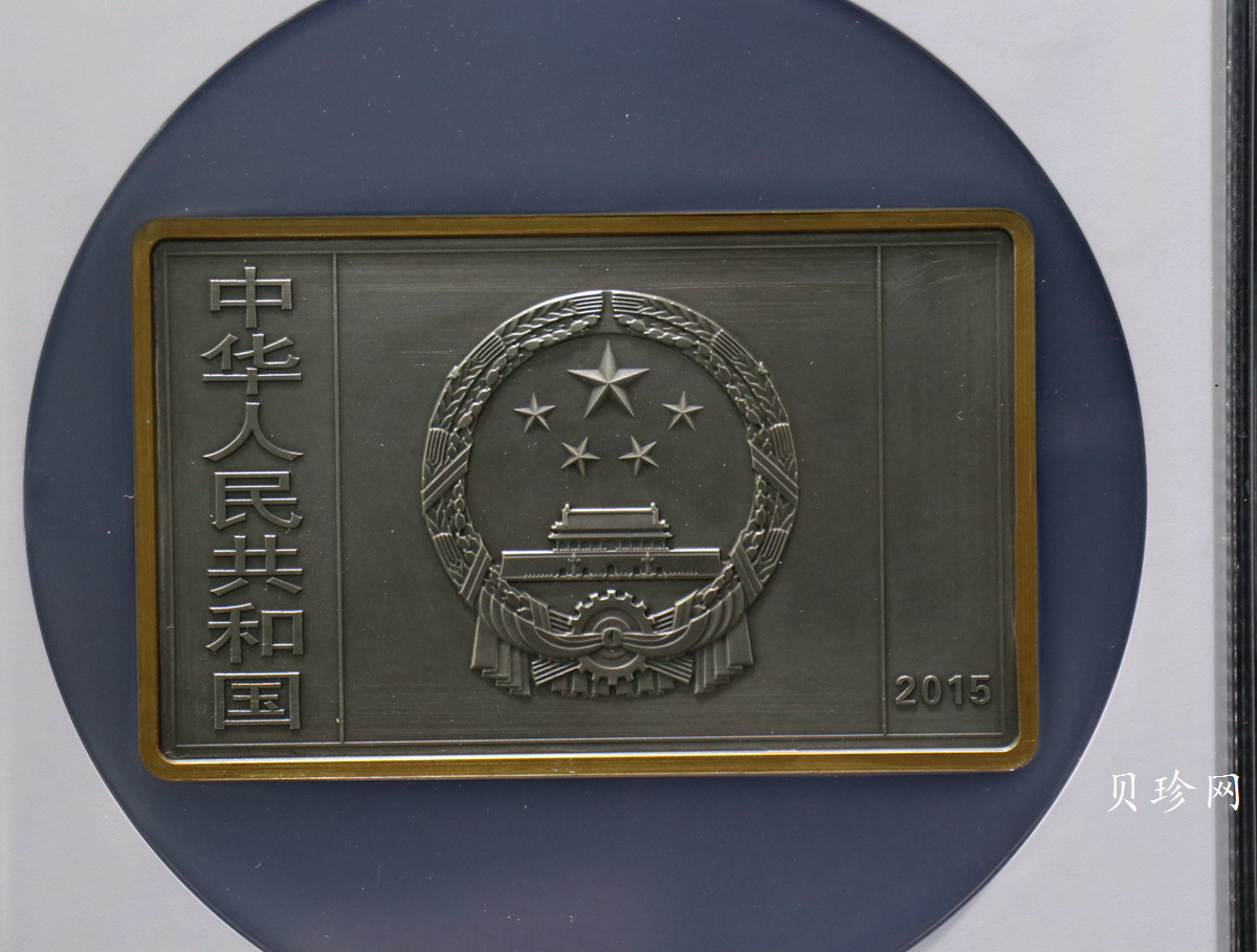 【150403】2015年近代国画大师徐悲鸿-愚公移山图5盎司长方形精制银币