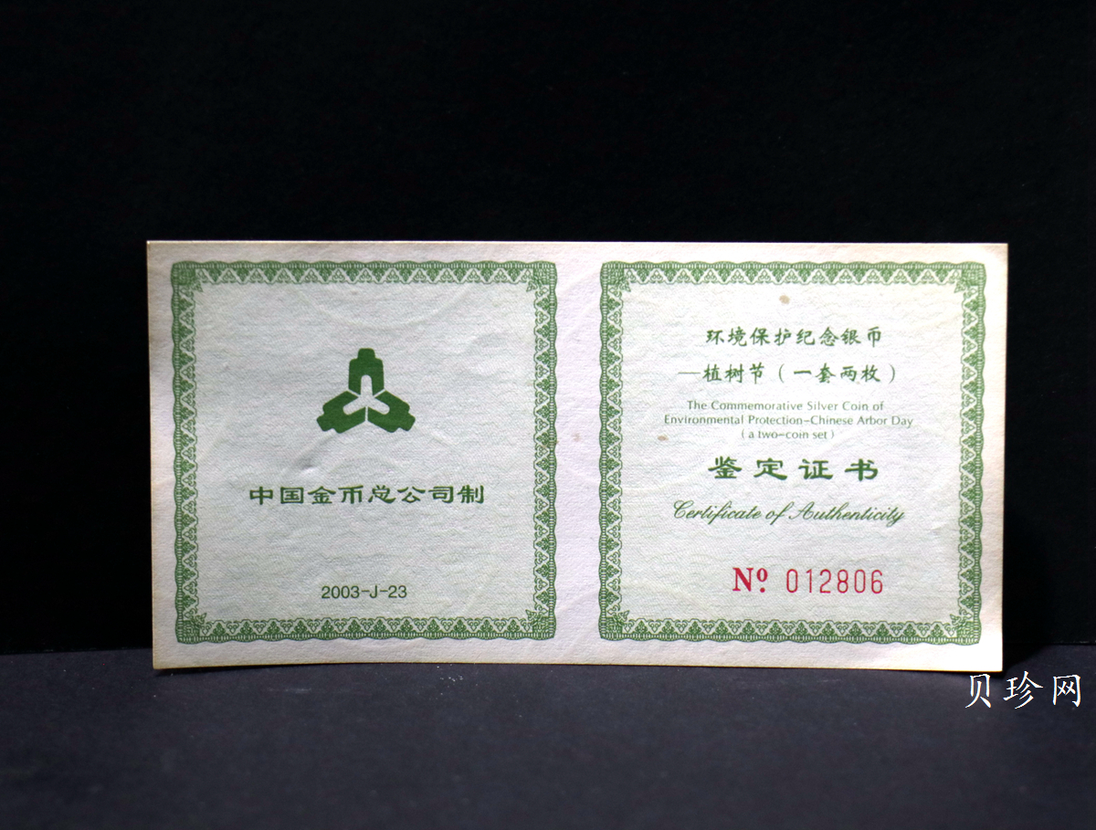 【039190】2003年环境保护——植树节1盎司精制银币2枚一套