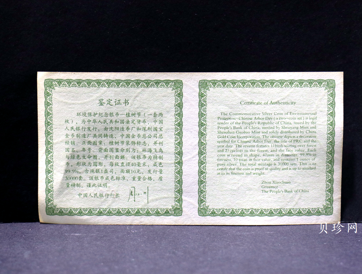 【039190】2003年环境保护——植树节1盎司精制银币2枚一套