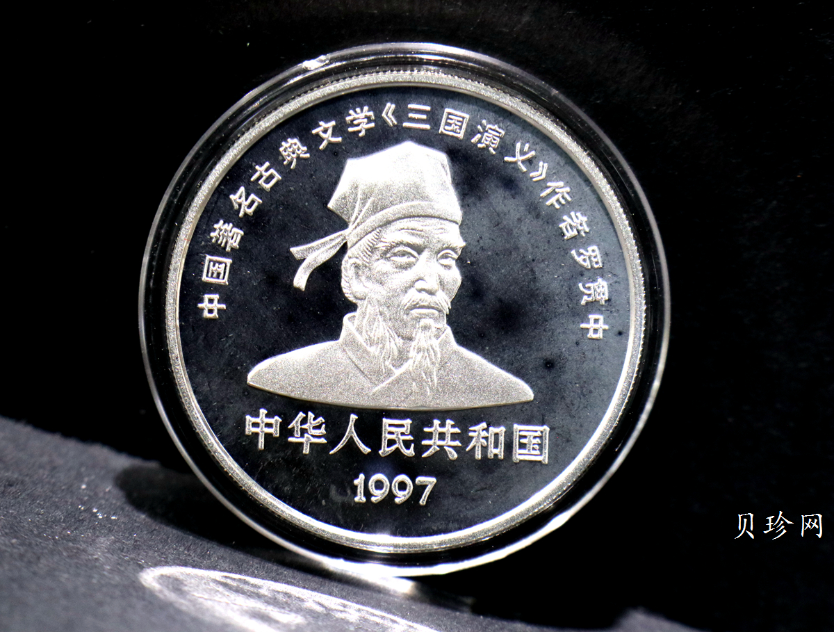 【979170】1997年中国著名古典文学（三国演义）（第3组）精制银币四枚一套