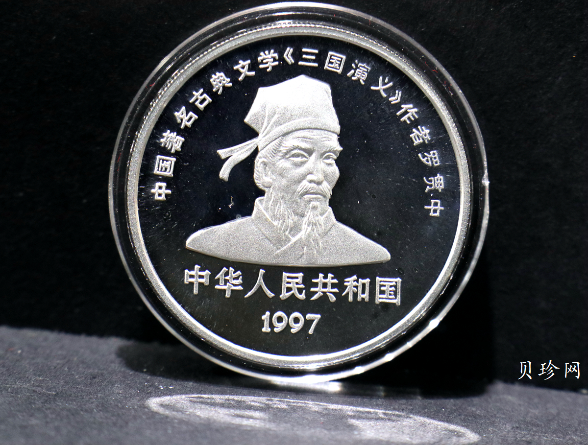 【979170】1997年中国著名古典文学（三国演义）（第3组）精制银币四枚一套