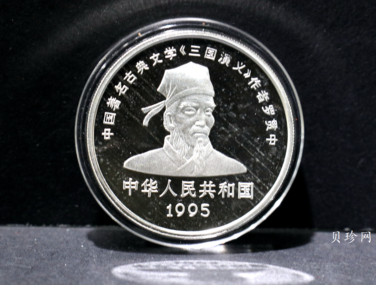 【959200】1995年中国著名古典文学（三国演义）（第1组）精制银币四枚一套